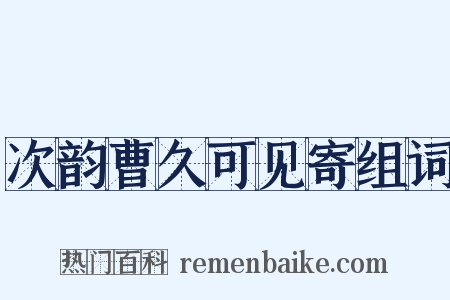 次韵曹久可见寄组词是什么意思的图片